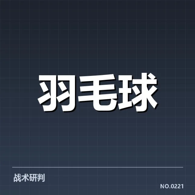 男单争冠格局背后,选手实力变化与赛场策略引发关注