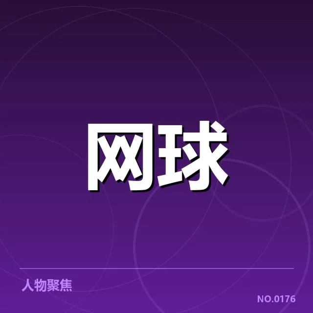 ATP巡回赛：技术特点体现怎样的竞技趋势
