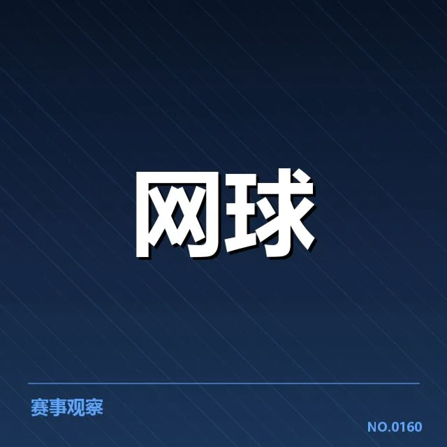 近期ATP巡回赛重点赛事及选手