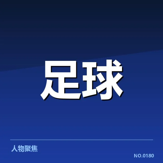 当前确认参赛名单及赛程安排