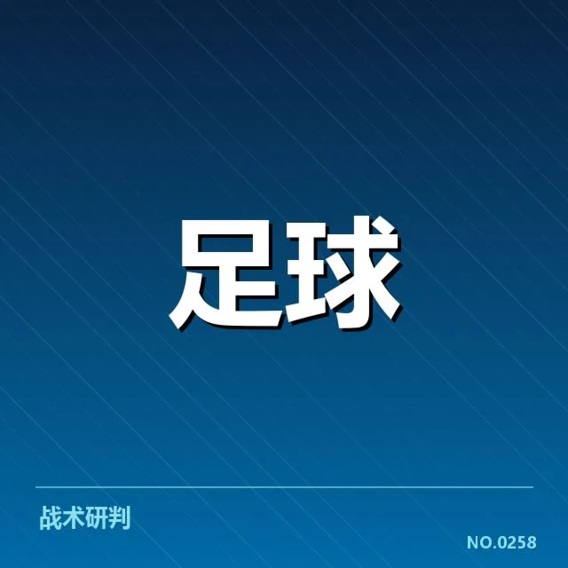 范志毅助阵国足：球队未解核心问题疑问