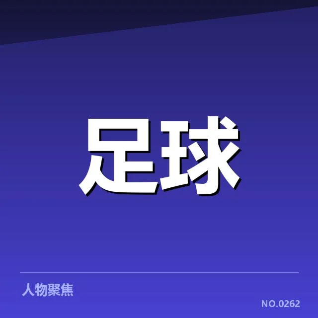 目前国足人员及赛程的确认信息