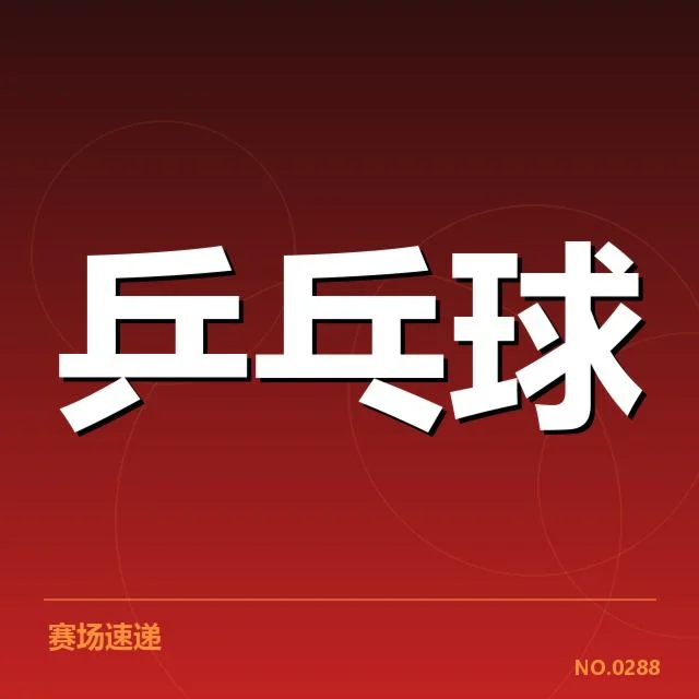 孙颖莎轻伤参赛：运动员健康保障问题