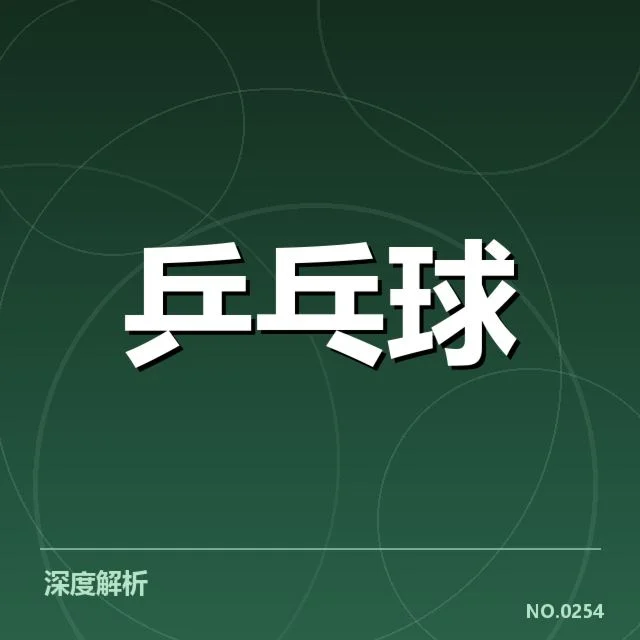 孙颖莎轻伤情况与参赛确认信息