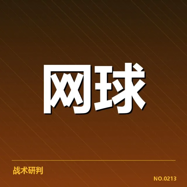 网球新星崛起：未来谁能持续突破实力瓶颈？