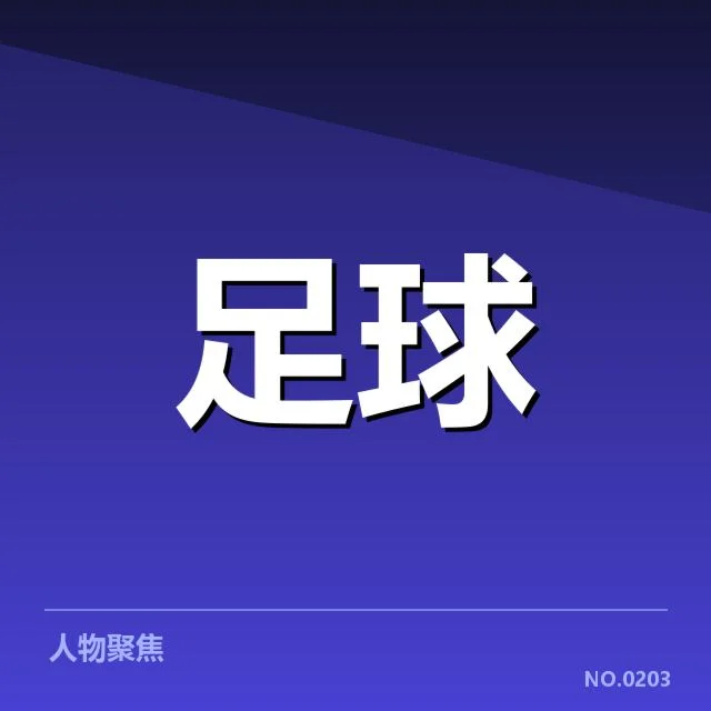 国足新任主帅及确认信息汇总