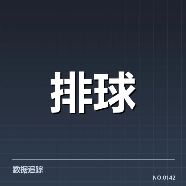中国女排争议得分：裁判判罚公平性存疑