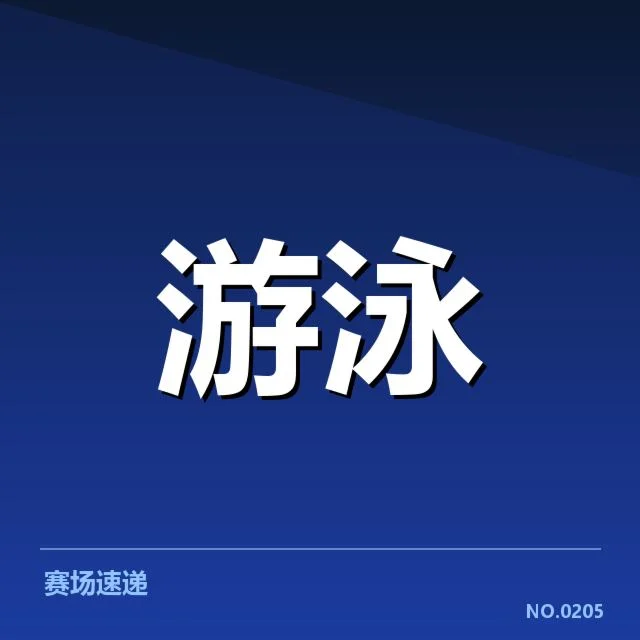 中国游泳队世锦赛分组：备战策略与竞争态势解读